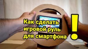 Как сделать из картона руль для компьютера